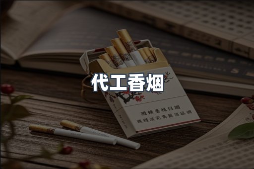 出口香烟